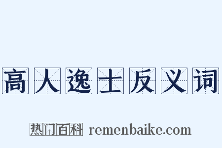 高人逸士反义词是什么意思的图片